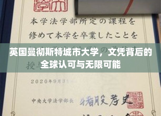 英国曼彻斯特城市大学，文凭背后的全球认可与无限可能