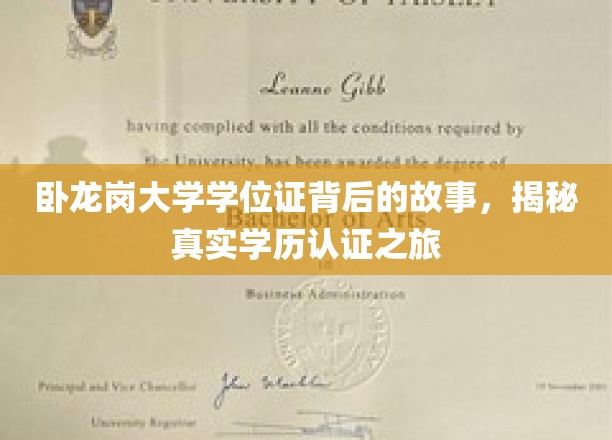 探寻卧龙岗大学学位证的传奇旅程，揭秘学历认证背后的秘密世界