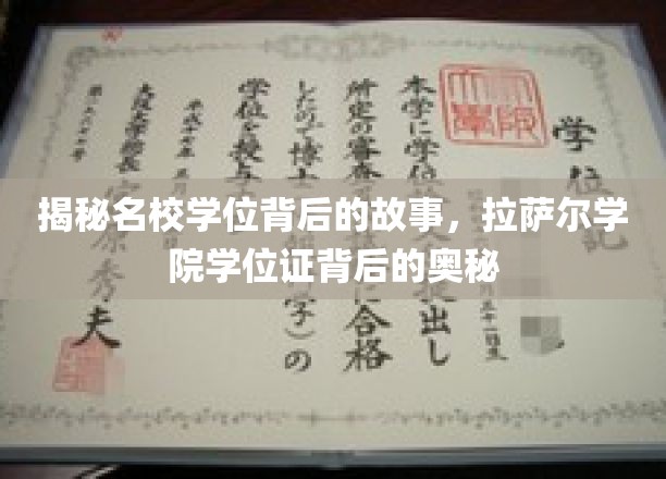 探索名校学位奥秘，揭秘拉萨尔学院背后的传奇学位证