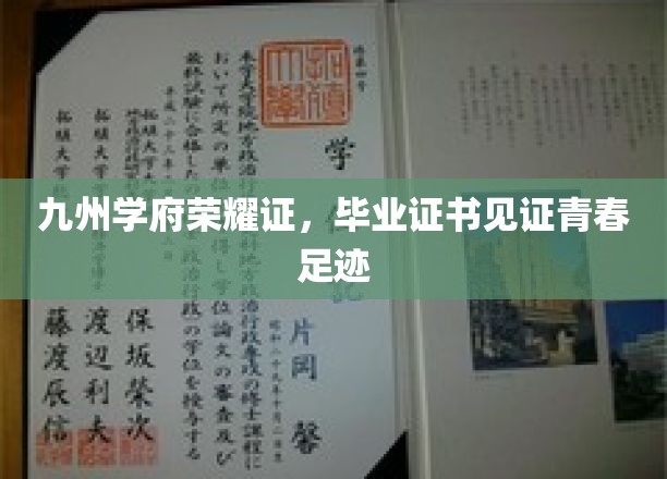 九州学府荣耀证，毕业证书见证青春足迹