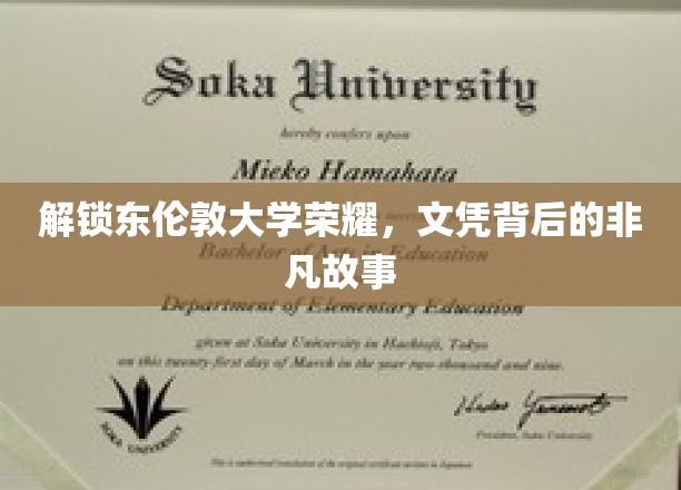 探寻东伦敦大学荣耀轨迹，文凭背后的传奇篇章
