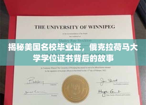 探寻俄克拉荷马大学学位证书，揭秘名校毕业证的传奇历程