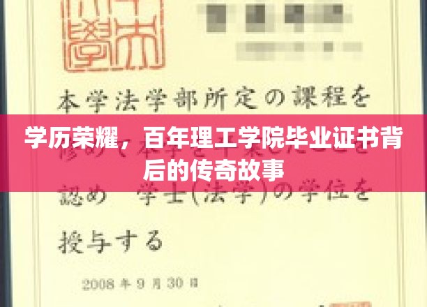 百年学府荣耀传承，揭秘理工学院毕业证书背后的传奇传奇