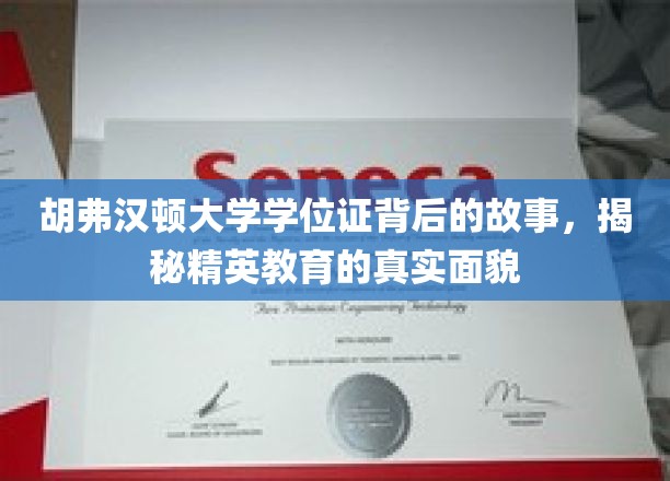 胡弗汉顿大学学位证背后的故事，揭秘精英教育的真实面貌