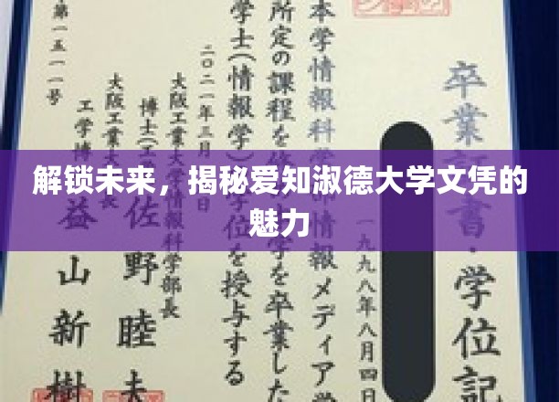 解锁未来，探寻爱知淑德大学文凭的非凡价值