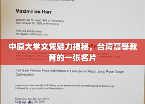 探寻中原大学文凭的独到魅力，台湾高等教育界的一颗璀璨明珠