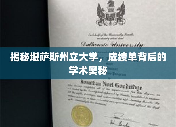 揭秘堪萨斯州立大学，成绩单背后的学术奥秘