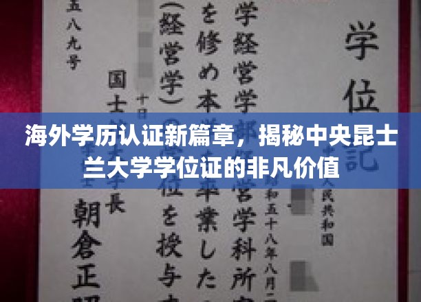 海外学历认证新篇章，揭秘中央昆士兰大学学位证的非凡价值