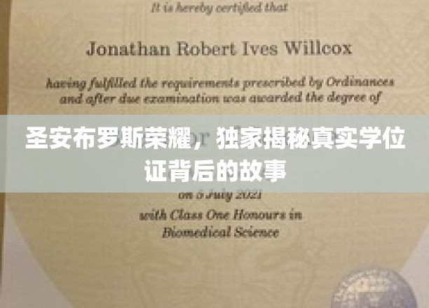 探寻圣安布罗斯荣耀，揭秘真实学位证的传奇之路