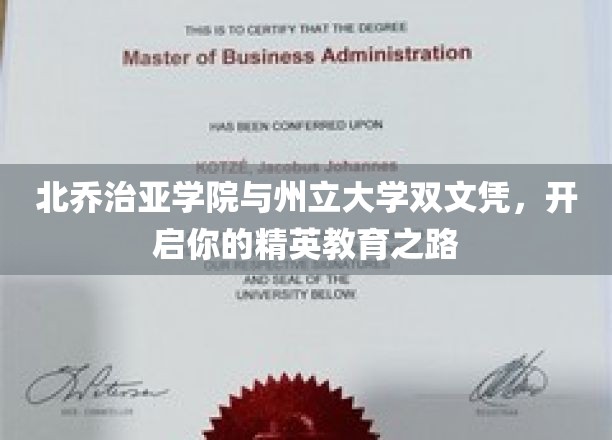 双学历梦想启航，北乔治亚学院与州立大学联合打造精英教育新篇章