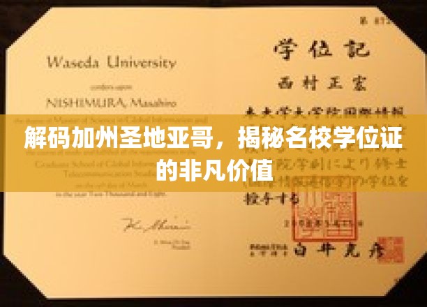解码加州圣地亚哥，揭秘名校学位证的非凡价值