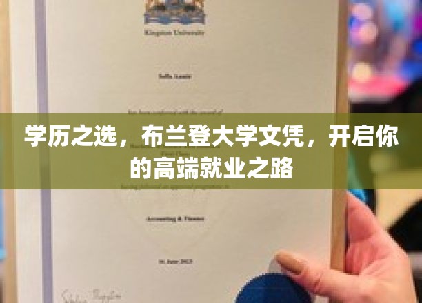 布兰登大学学历，助力攀登职场巅峰的黄金跳板