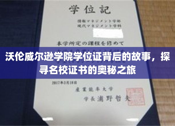 沃伦威尔逊学院学位证背后的故事，探寻名校证书的奥秘之旅