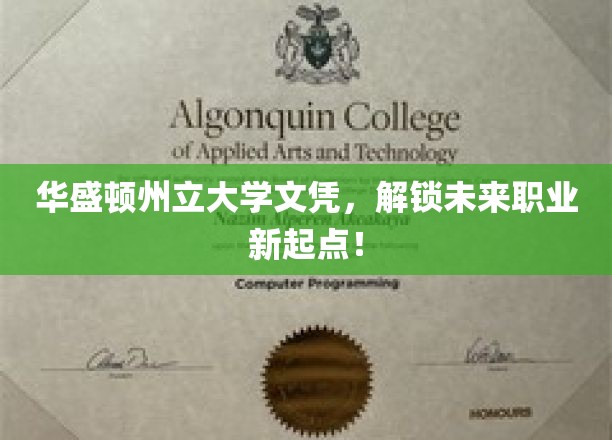 华盛顿州立大学文凭，助你开启职业新篇章！