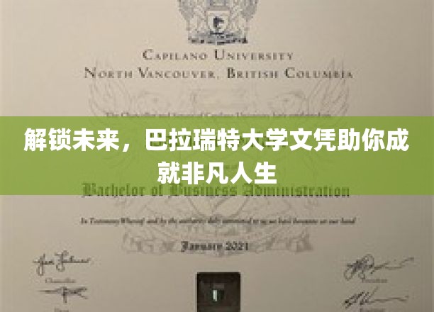 巴拉瑞特大学文凭，开启非凡未来之路！