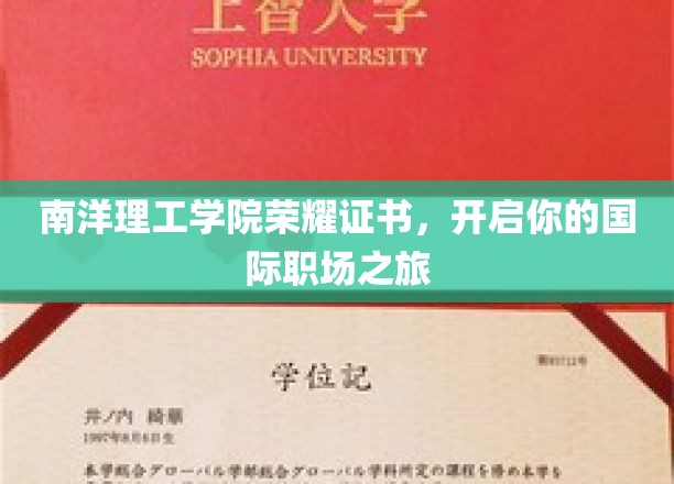 南洋荣耀凭证，助你扬帆起航国际职场新篇章