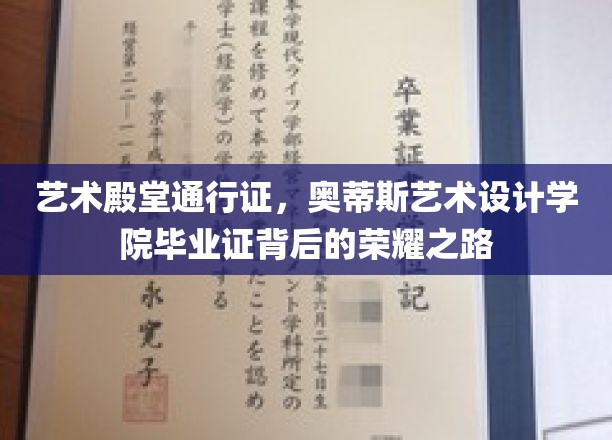 艺术殿堂通行证，奥蒂斯艺术设计学院毕业证背后的荣耀之路
