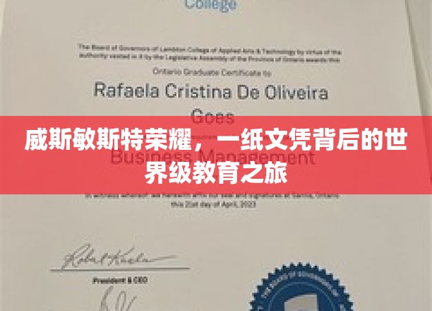 探索威斯敏斯特荣耀，文凭背后揭开的世界级教育奥秘之旅