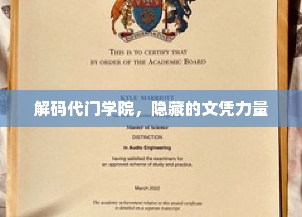 解码代门学院，探寻文凭的力量