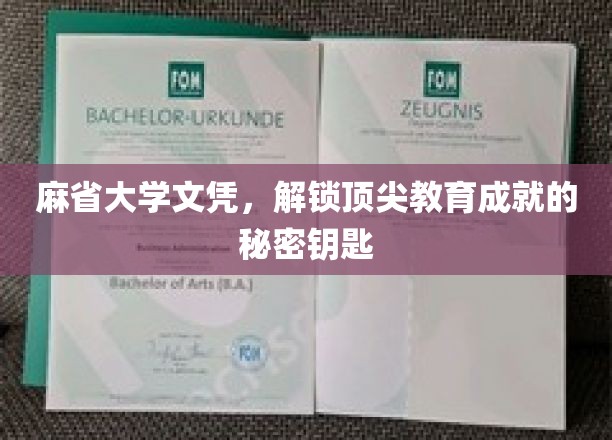 麻省大学学历，开启精英教育之门的关键钥匙