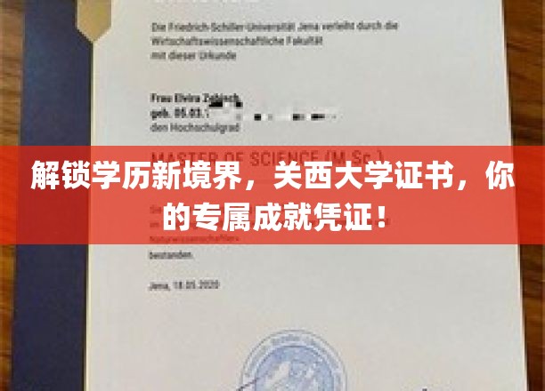 开启学历新篇章，关西大学证书，成就你独一无二的荣耀！