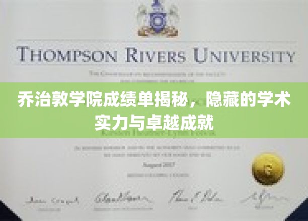 乔治敦学院成绩单背后，一窥顶尖学府的学术辉煌与卓越风采