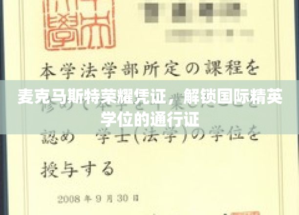 麦克马斯特荣耀证书，开启国际精英学位的钥匙