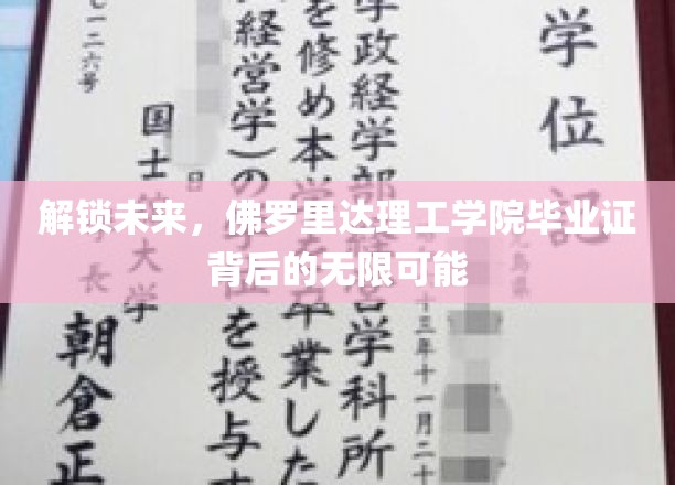 解锁未来，佛罗里达理工学院毕业证背后的无限可能