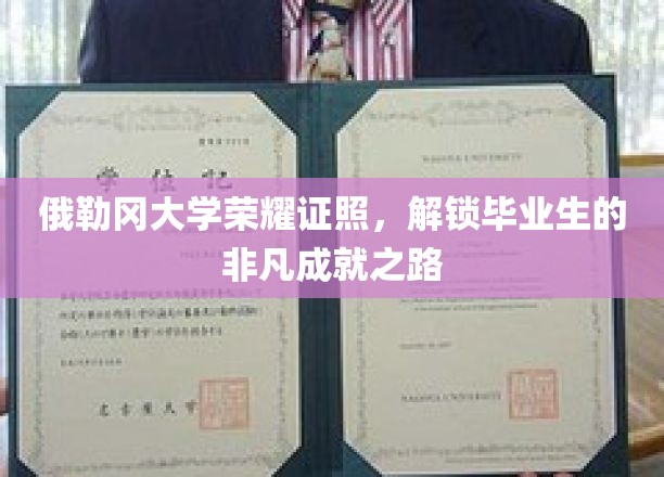 俄勒冈大学荣耀证书，引领学子踏上卓越成就新篇章