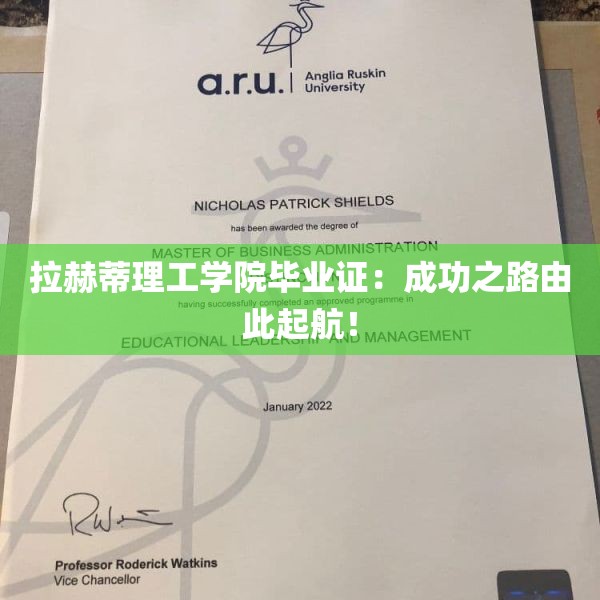拉赫蒂理工学院毕业证：成功之路由此起航！