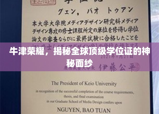 牛津荣耀，揭秘全球顶级学位证的神秘面纱