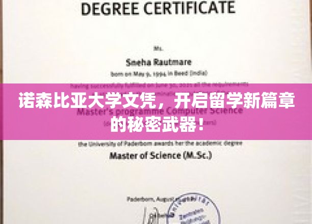 诺森比亚大学文凭，开启留学新篇章的秘密武器！