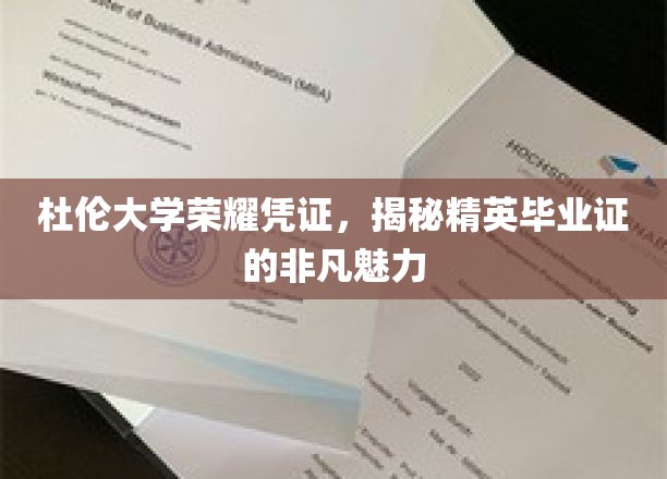 杜伦大学荣耀凭证，揭示精英毕业证的非凡魅力