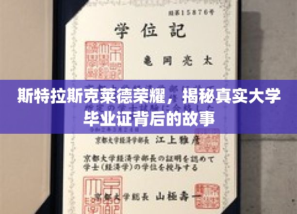 斯特拉斯克莱德荣耀，揭秘真实大学毕业证背后的故事