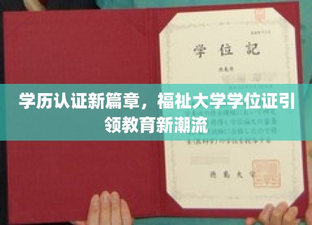 学历认证新篇章，福祉大学学位证引领教育新潮流