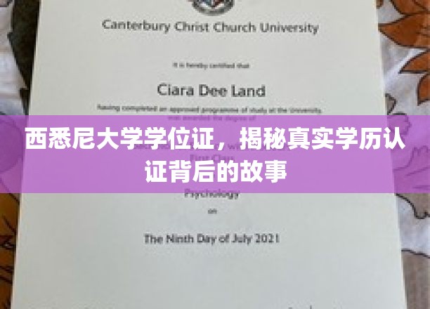 揭秘西悉尼大学学位证背后的学历认证传奇