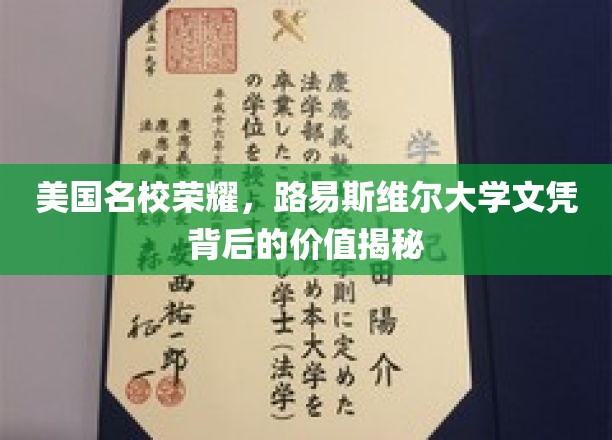 美国名校荣耀，路易斯维尔大学文凭背后的价值揭秘