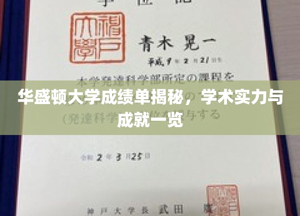 华盛顿大学卓越成就揭秘，成绩单背后的学术光芒