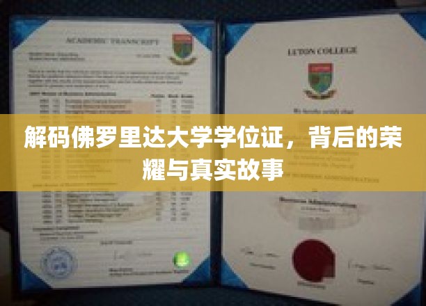 佛罗里达大学学位证揭秘，探寻荣耀背后的真实传奇