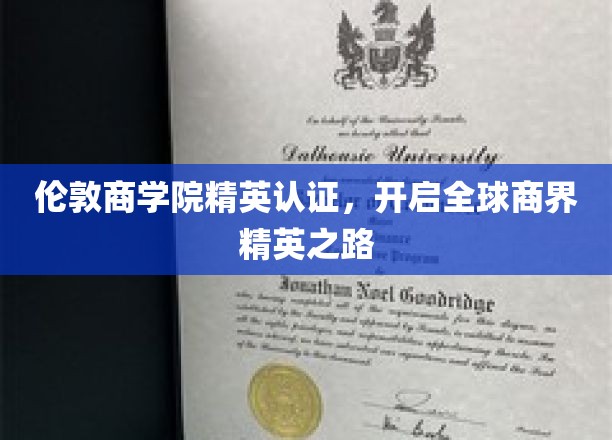 伦敦商学院精英认证，开启全球商界精英之路