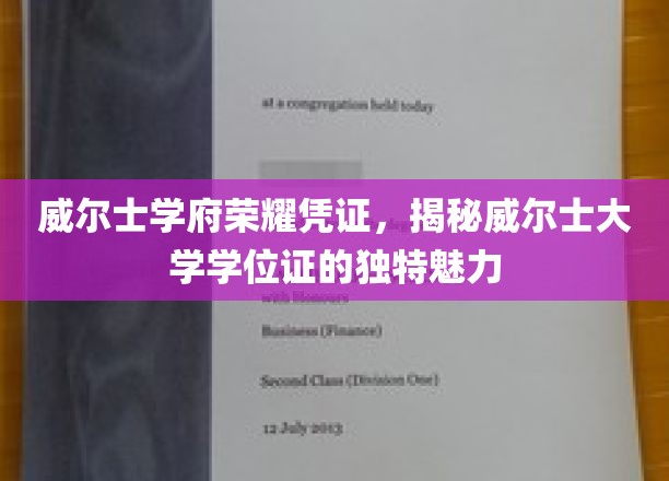 探寻威尔士大学学位证的独特韵味，威尔士学府荣耀凭证大揭秘