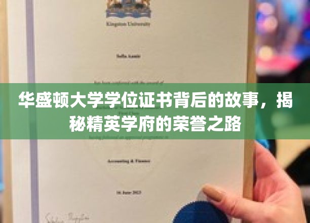 探寻华盛顿大学学位证书的秘密，揭开顶尖学府的荣耀轨迹
