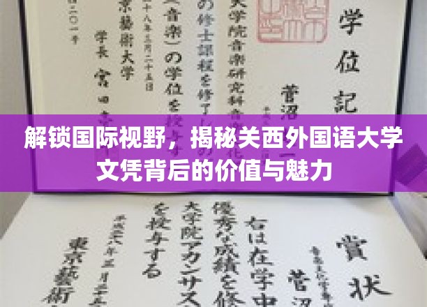 探寻关西外国语大学文凭的全球价值与独特魅力