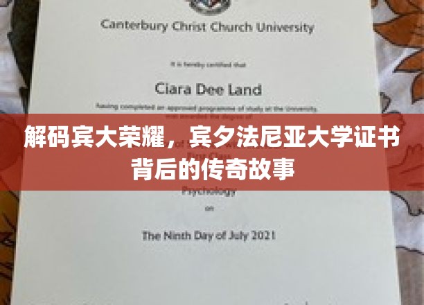 宾大证书之谜，探寻世界顶尖学府的荣耀传承