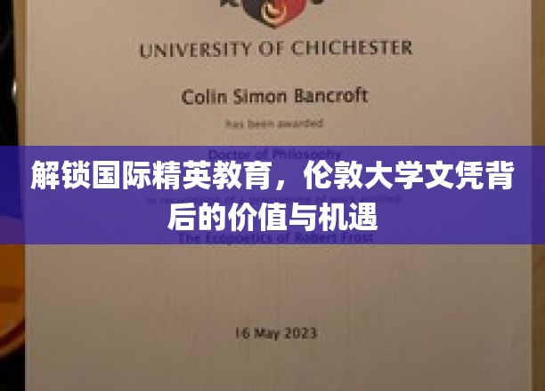 探索国际精英教育，揭秘伦敦大学文凭的价值与机遇