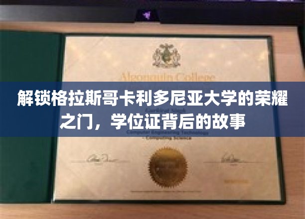 探寻格拉斯哥卡利多尼亚大学荣耀学位的传奇篇章