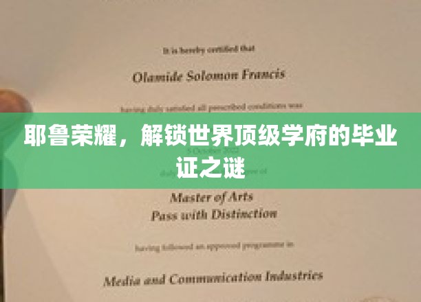 耶鲁传奇，揭开世界名校毕业证书背后的神秘面纱