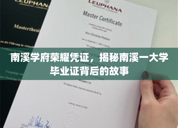 南溪学府荣耀凭证，一探南溪一大学毕业证背后的传奇故事