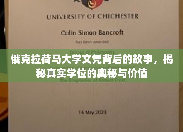 俄克拉荷马大学文凭背后的故事，揭秘真实学位的奥秘与价值