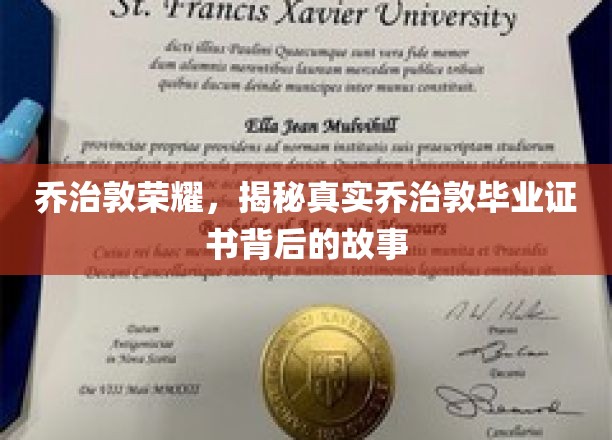 乔治敦传奇，毕业证书背后的神秘面纱